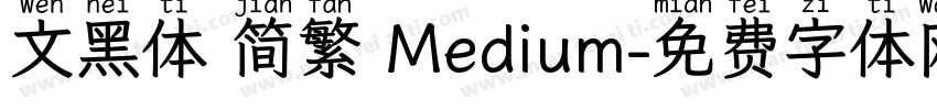 文黑体 简繁 Medium字体转换